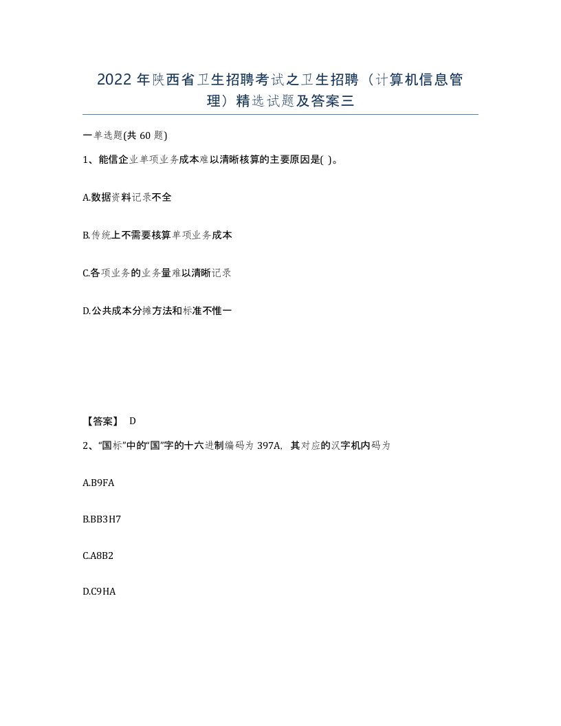 2022年陕西省卫生招聘考试之卫生招聘计算机信息管理试题及答案三