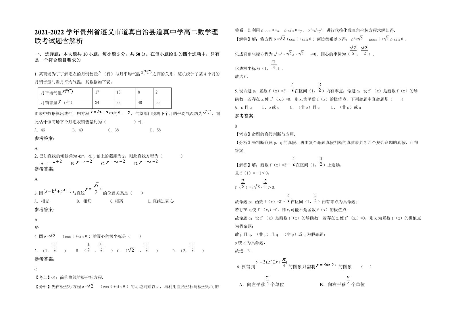 2021-2022学年贵州省遵义市道真自治县道真中学高二数学理联考试题含解析