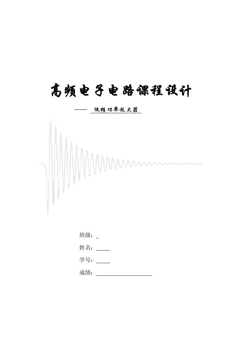 高频电子电路课程设计-低频功率放大器设计