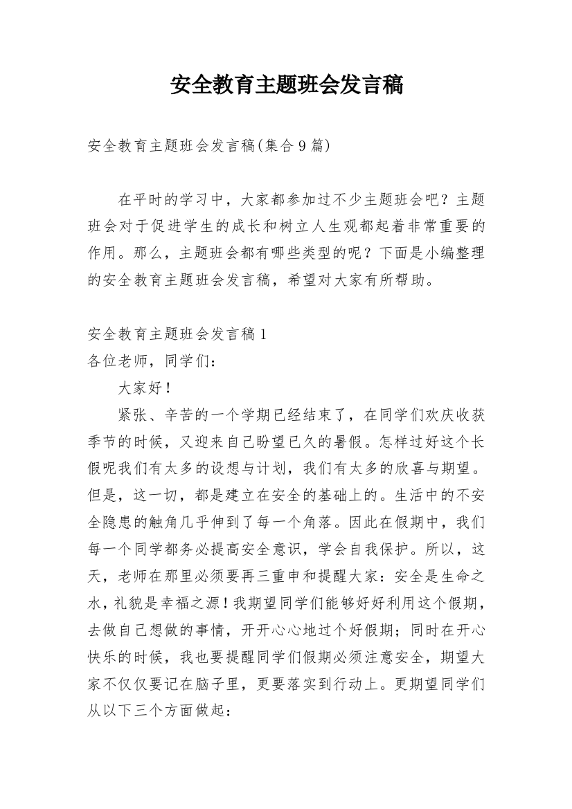 安全教育主题班会发言稿_11