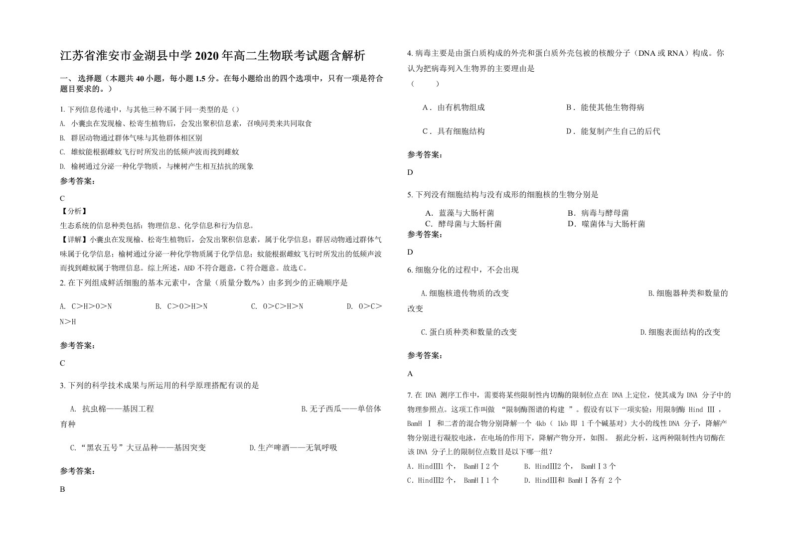 江苏省淮安市金湖县中学2020年高二生物联考试题含解析