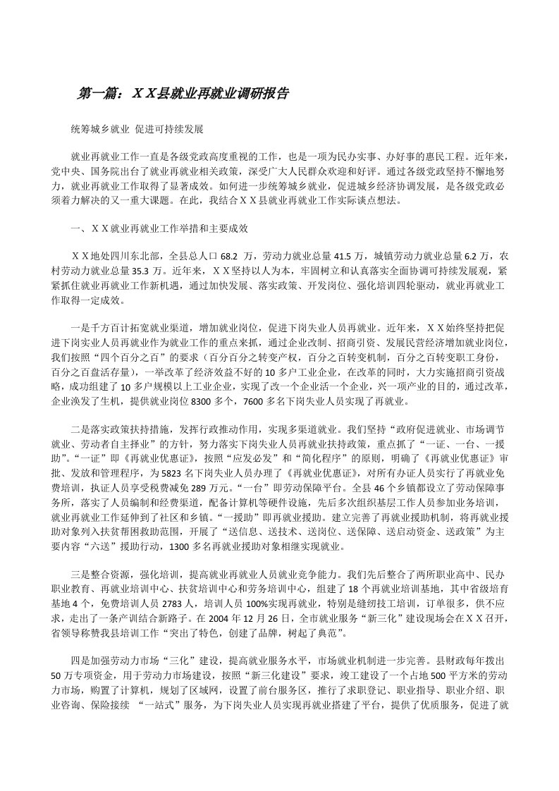 ＸＸ县就业再就业调研报告[修改版]