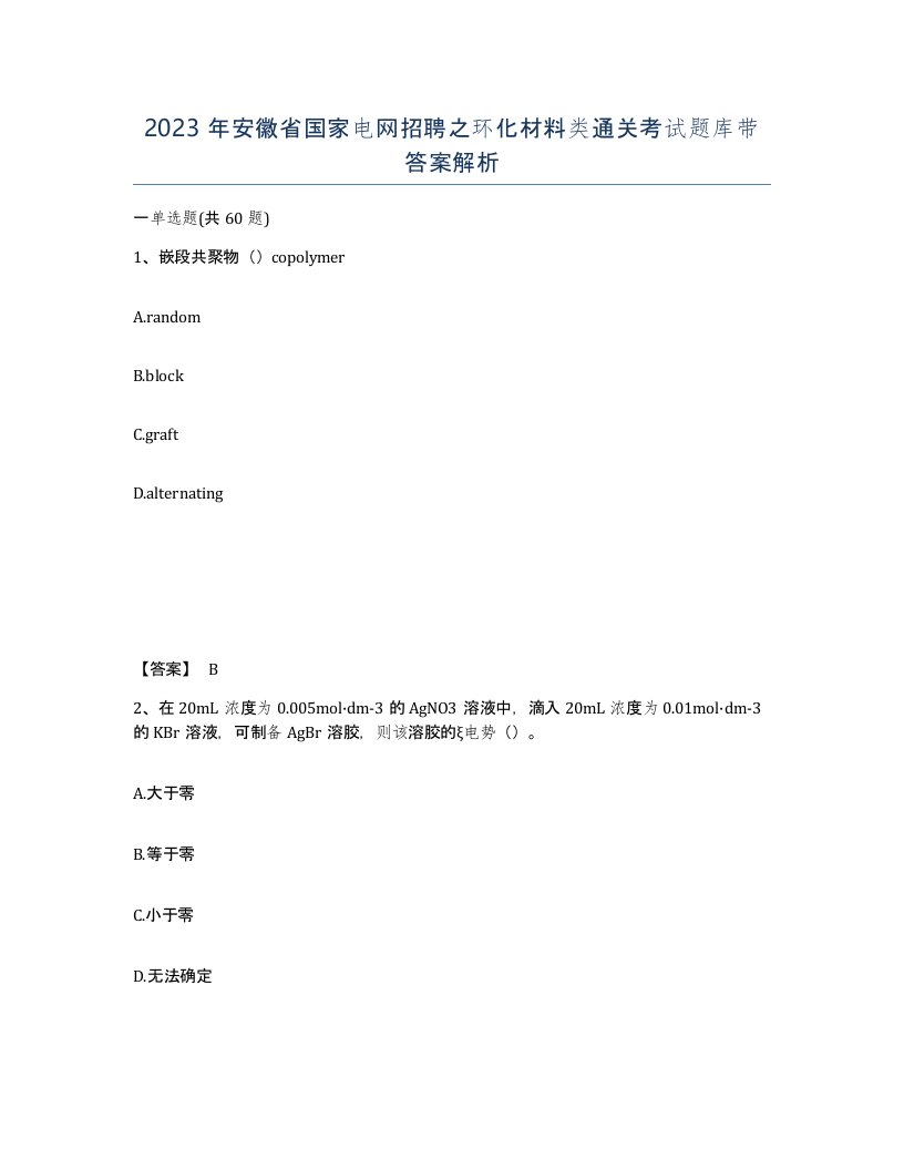 2023年安徽省国家电网招聘之环化材料类通关考试题库带答案解析