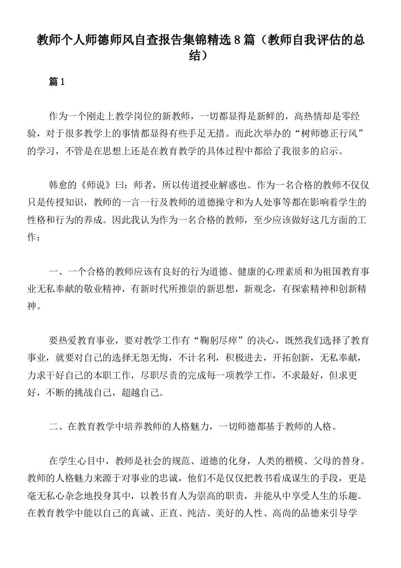 教师个人师德师风自查报告集锦精选8篇（教师自我评估的总结）