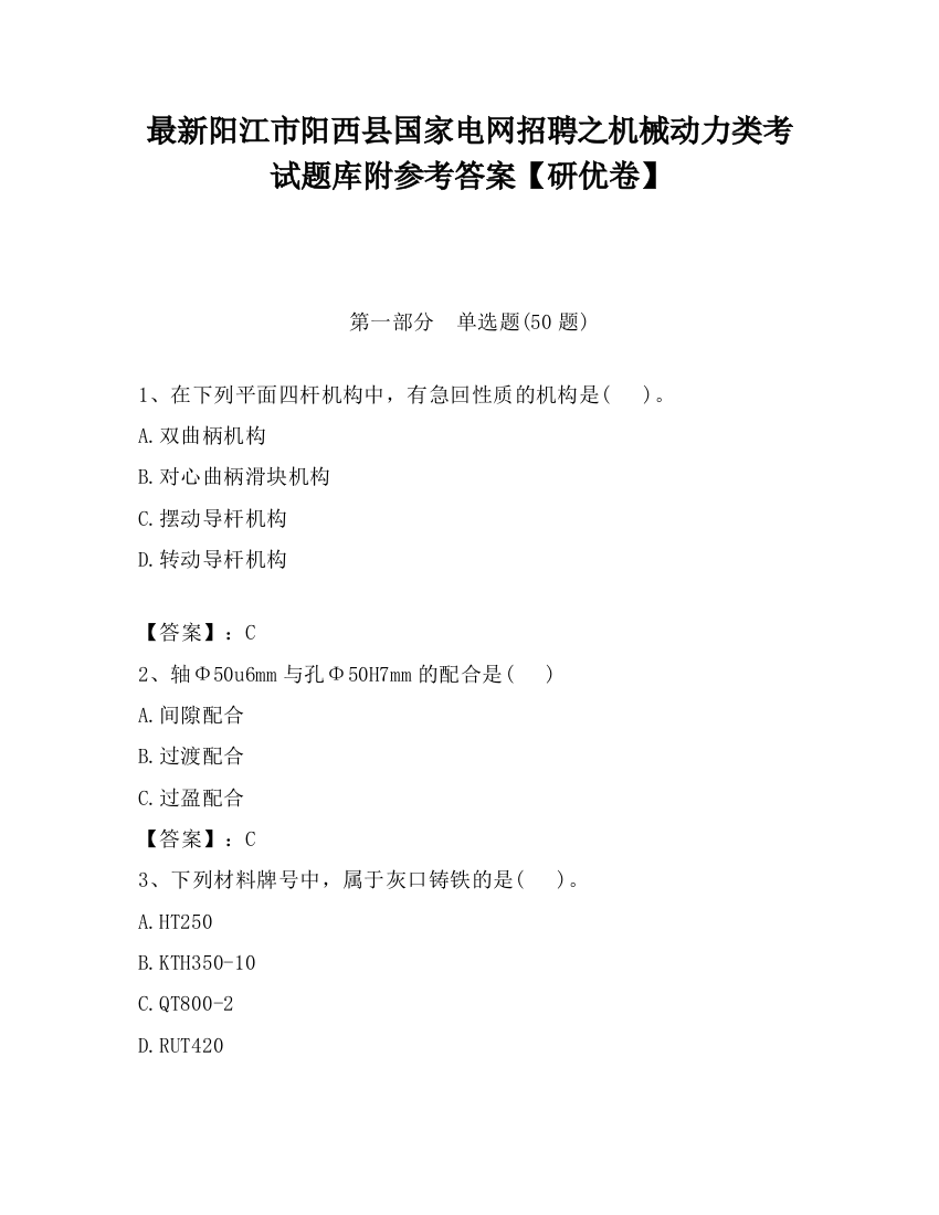 最新阳江市阳西县国家电网招聘之机械动力类考试题库附参考答案【研优卷】