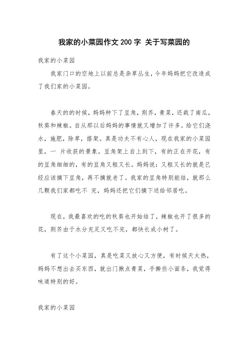 我家的小菜园作文200字