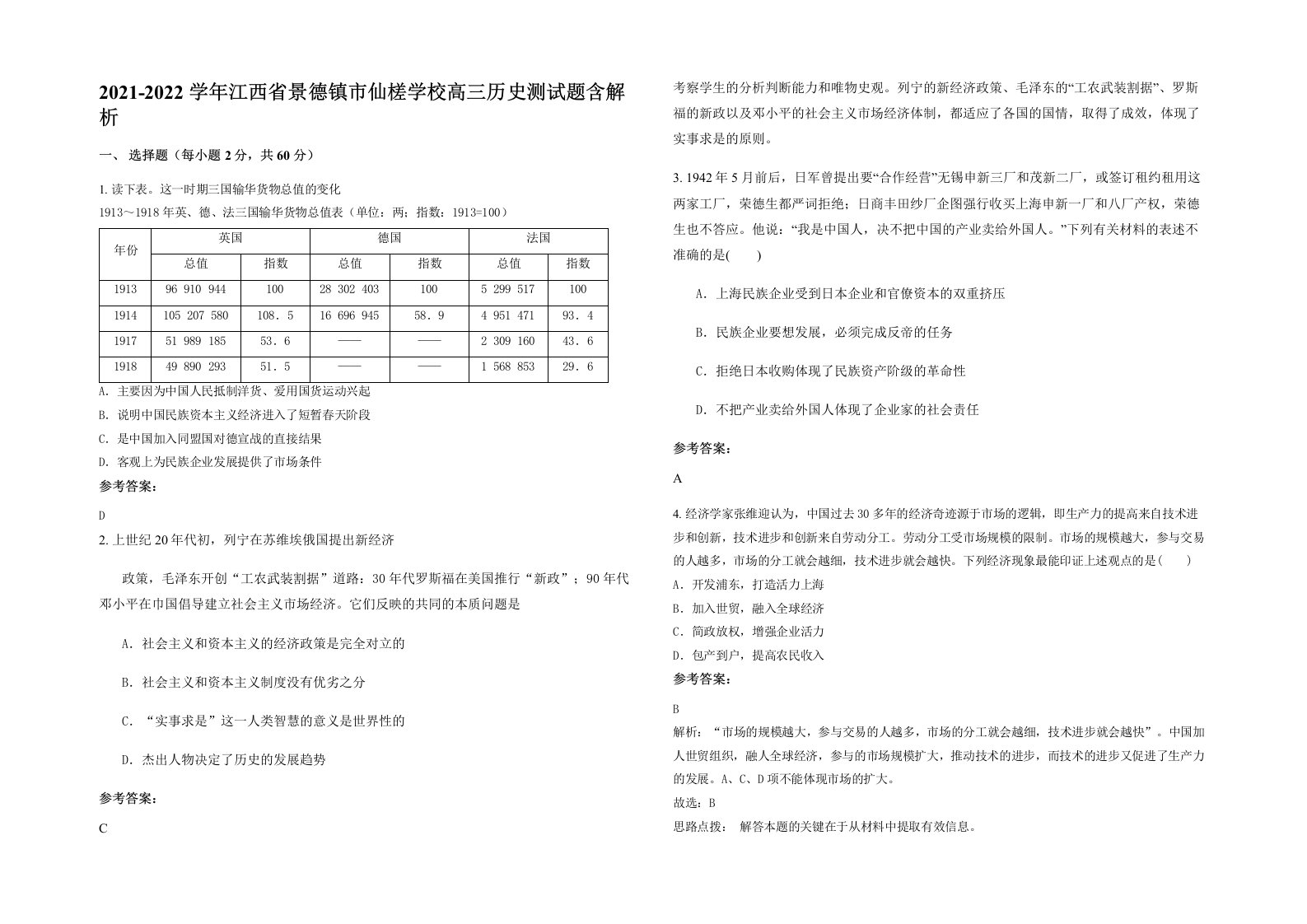 2021-2022学年江西省景德镇市仙槎学校高三历史测试题含解析