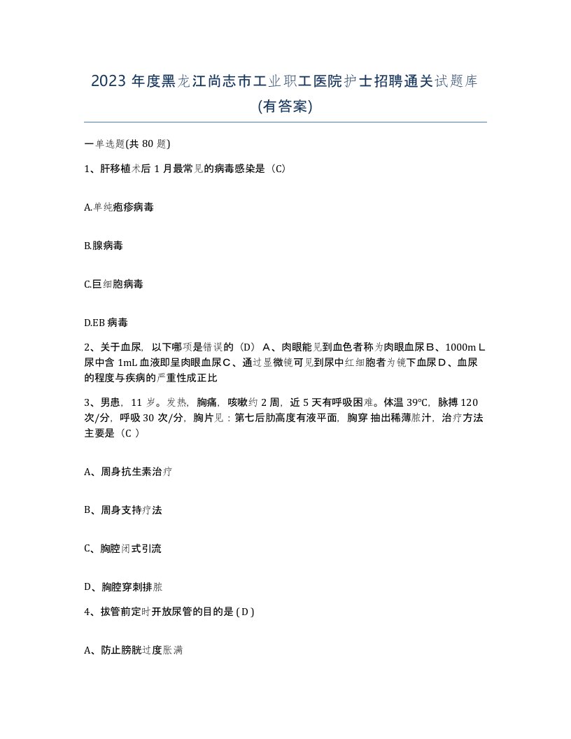 2023年度黑龙江尚志市工业职工医院护士招聘通关试题库有答案