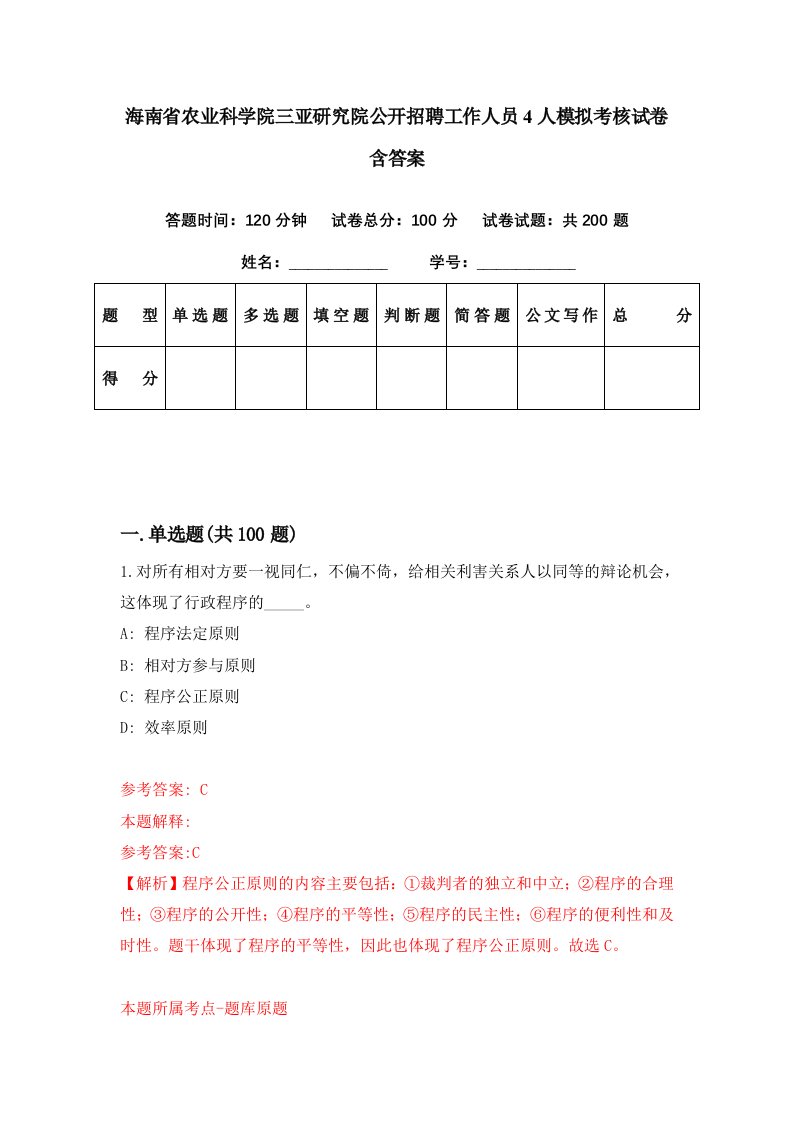 海南省农业科学院三亚研究院公开招聘工作人员4人模拟考核试卷含答案4