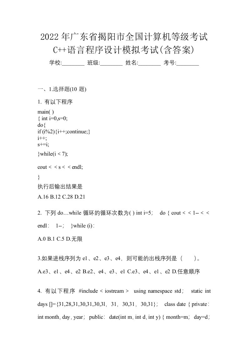 2022年广东省揭阳市全国计算机等级考试C语言程序设计模拟考试含答案