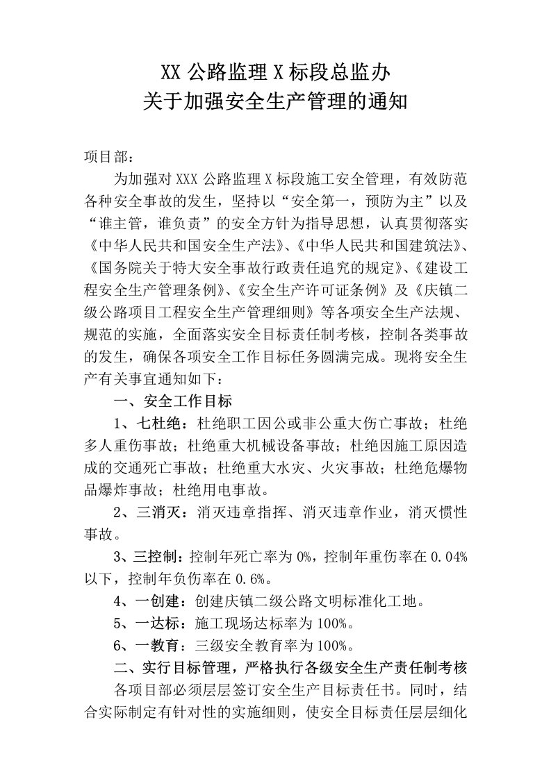 关于加强安全管理的通知