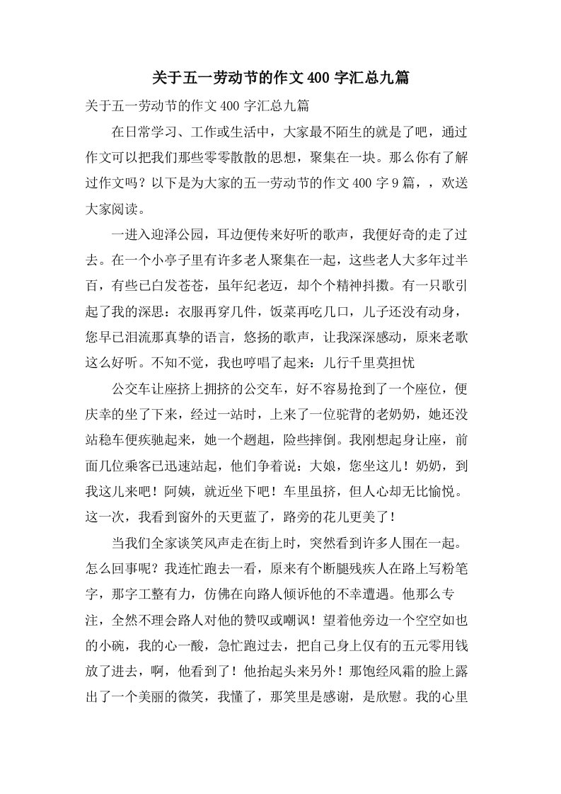 关于五一劳动节的作文400字汇总九篇