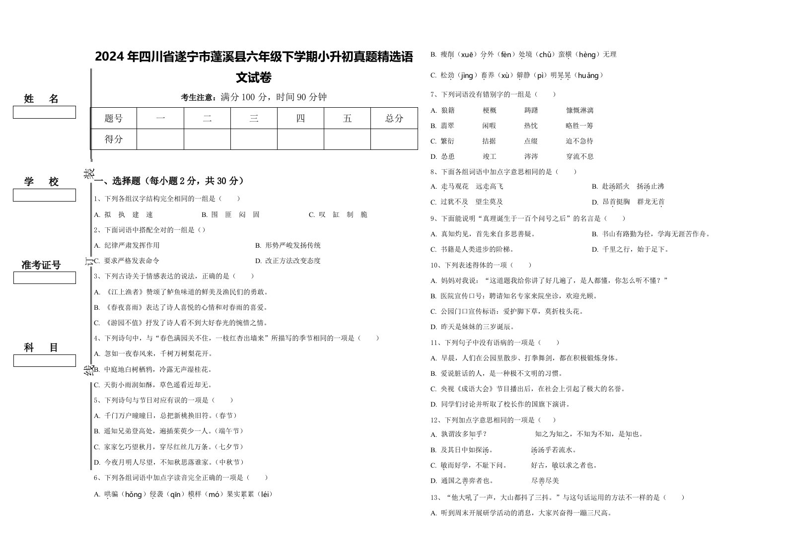 2024年四川省遂宁市蓬溪县六年级下学期小升初真题精选语文试卷含答案