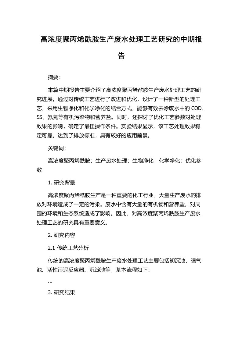 高浓度聚丙烯酰胺生产废水处理工艺研究的中期报告