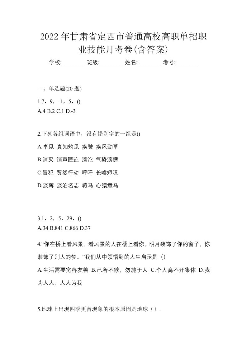 2022年甘肃省定西市普通高校高职单招职业技能月考卷含答案