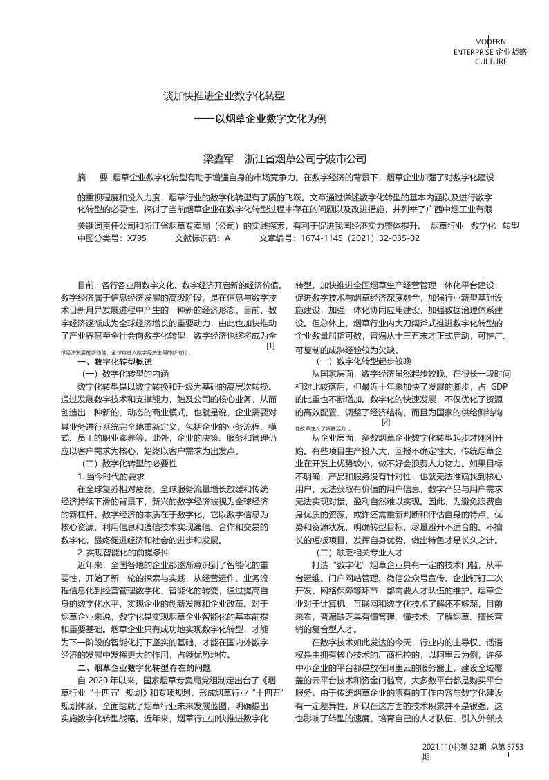 谈加快推进企业数字化转型——以烟草企业数字文化为例