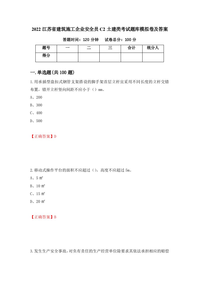 2022江苏省建筑施工企业安全员C2土建类考试题库模拟卷及答案31