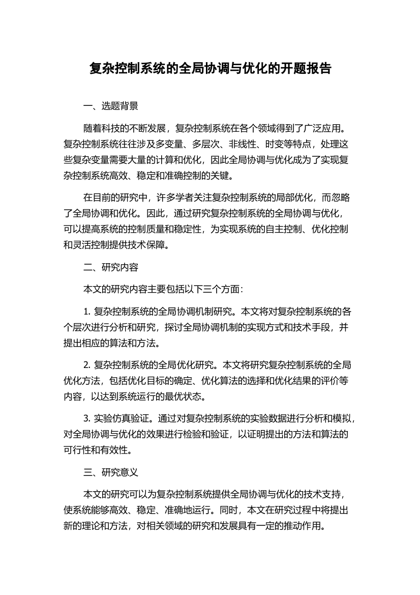 复杂控制系统的全局协调与优化的开题报告