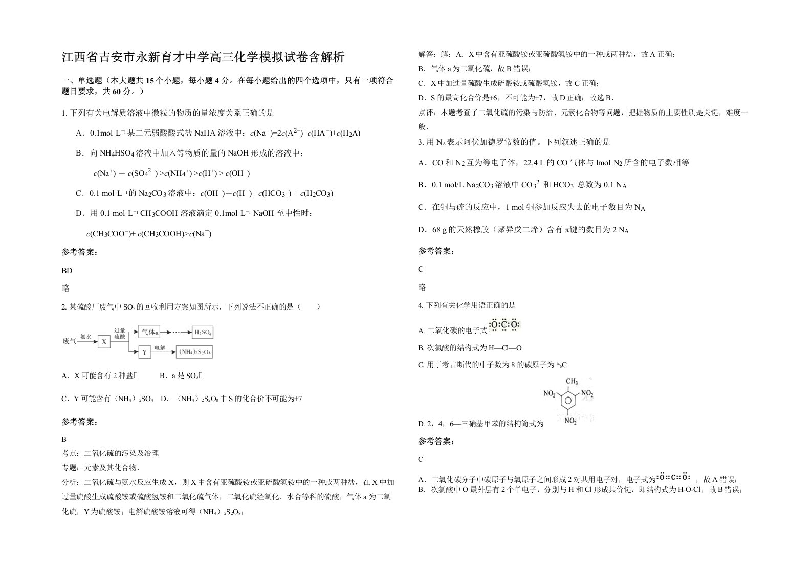 江西省吉安市永新育才中学高三化学模拟试卷含解析