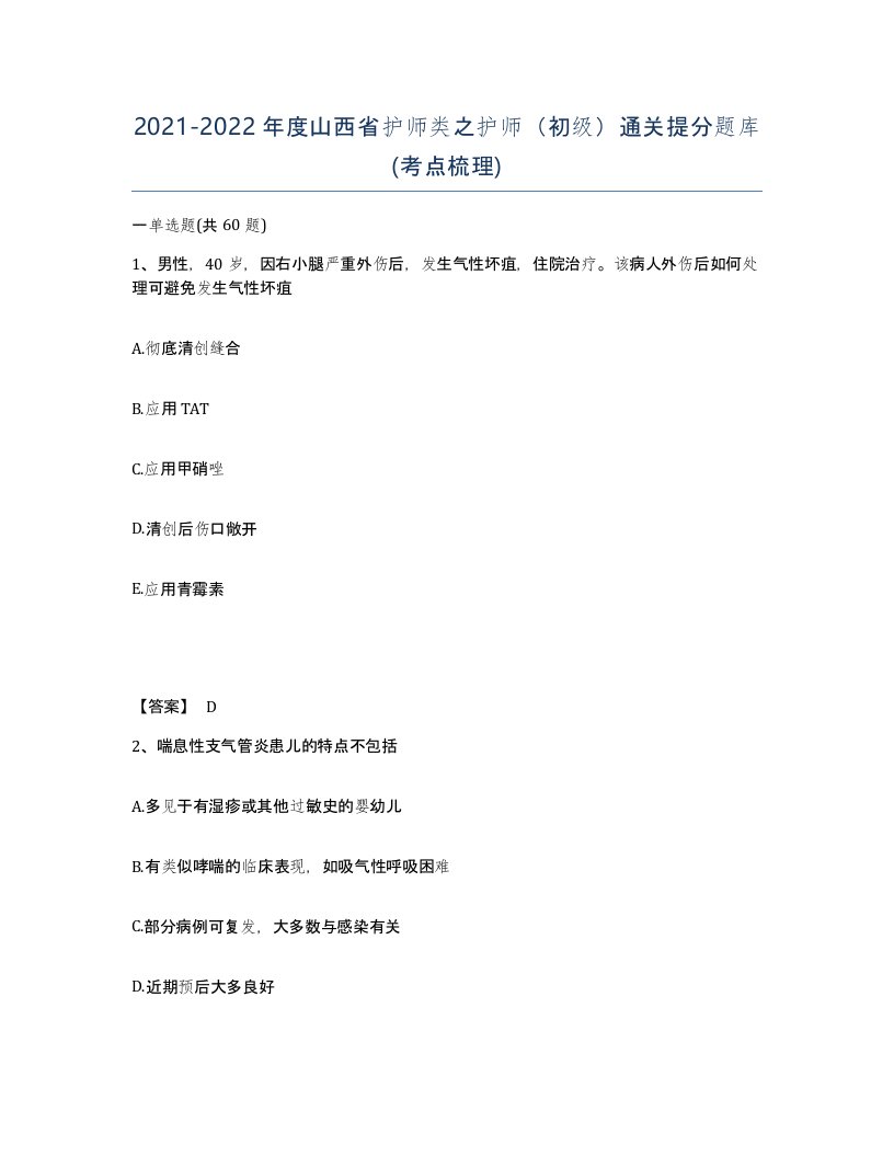 2021-2022年度山西省护师类之护师初级通关提分题库考点梳理