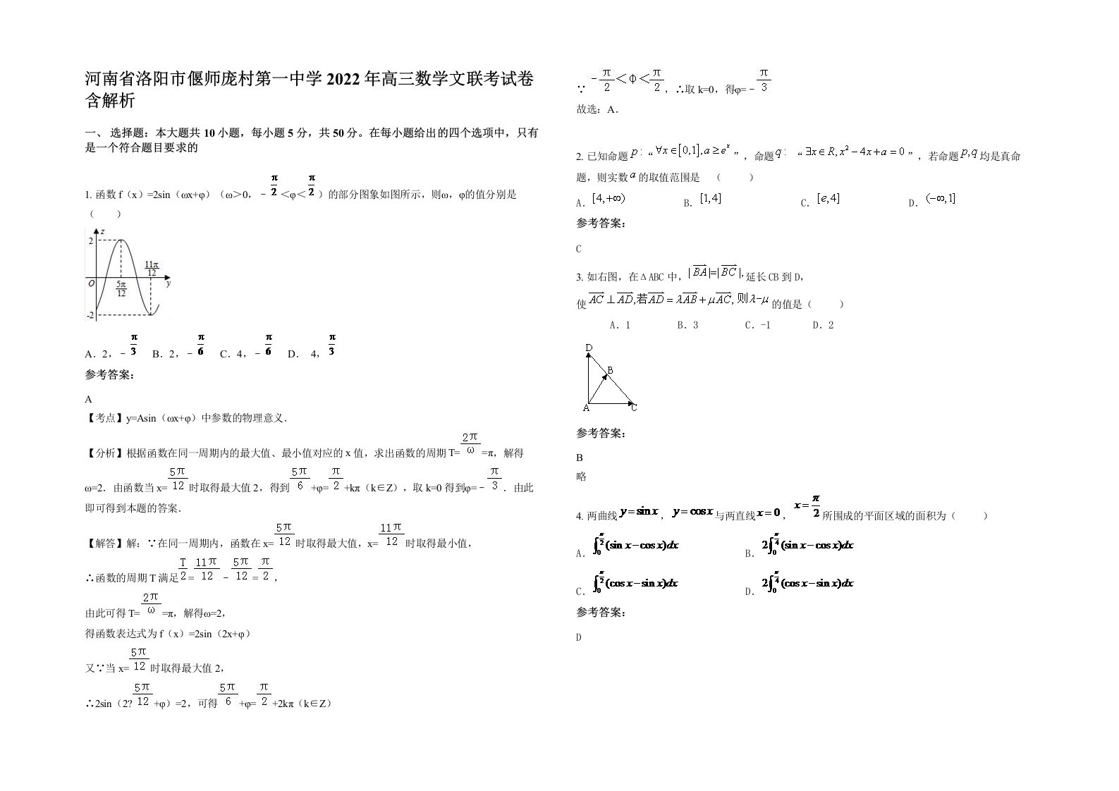 河南省洛阳市偃师庞村第一中学2022年高三数学文联考试卷含解析