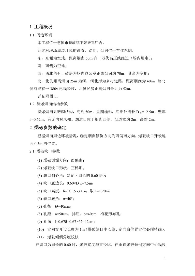 慈溪市新浦镇下张砖瓦厂烟囱爆破拆除工程