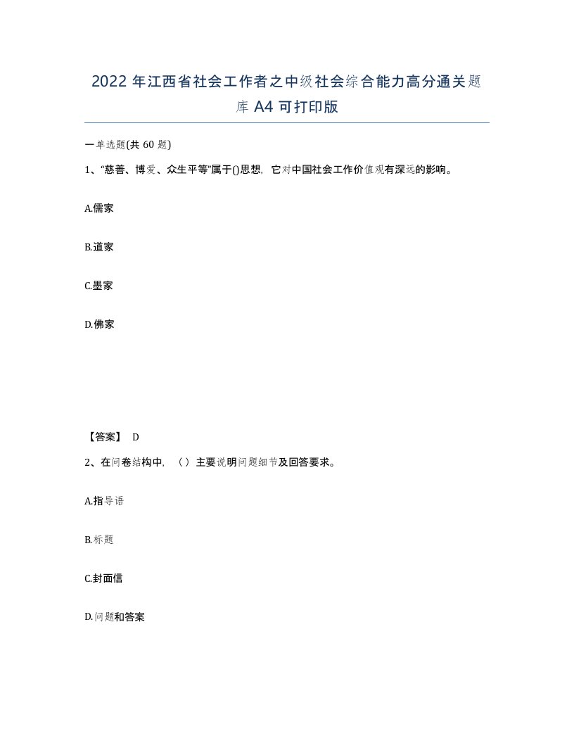 2022年江西省社会工作者之中级社会综合能力高分通关题库A4可打印版