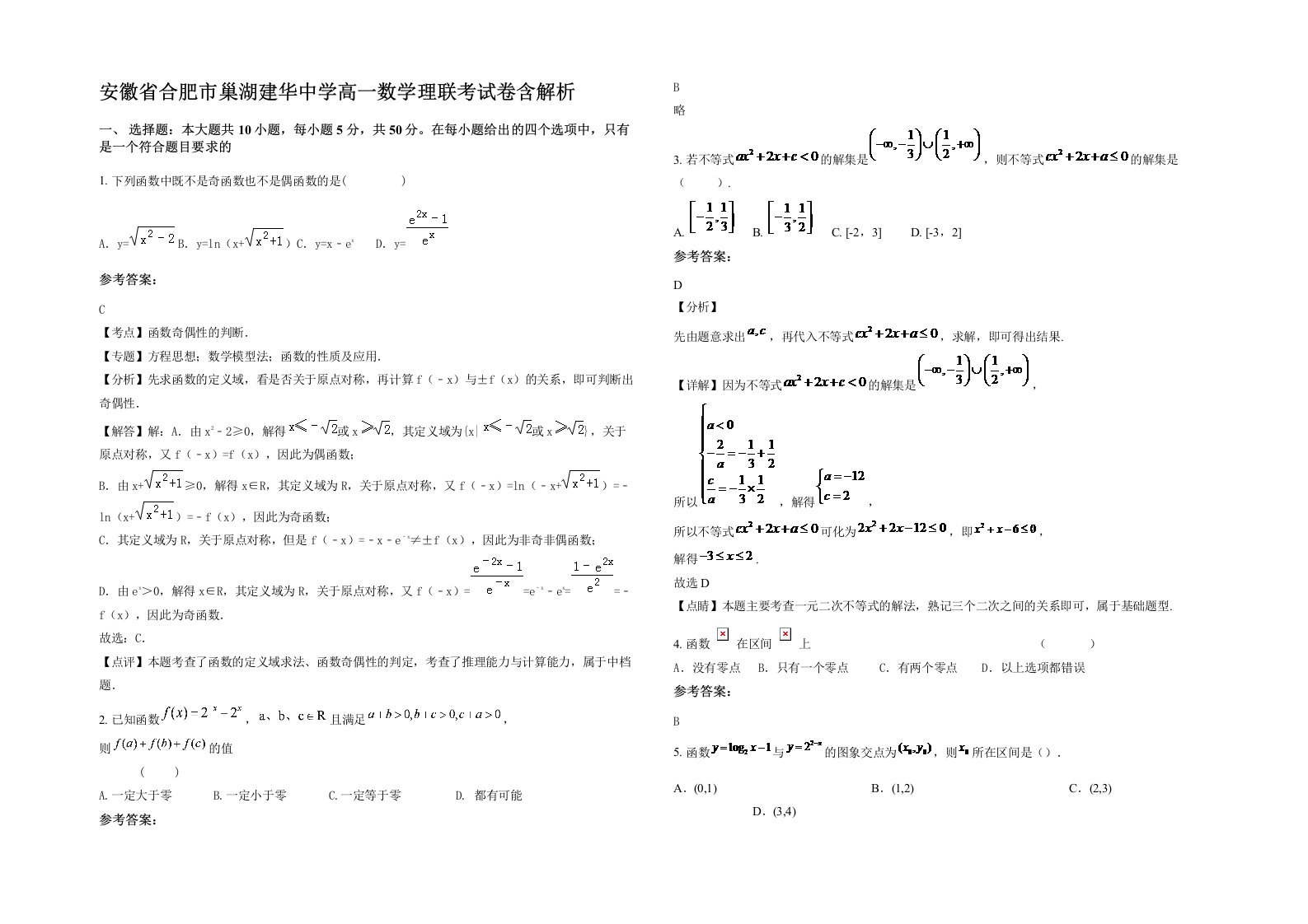 安徽省合肥市巢湖建华中学高一数学理联考试卷含解析