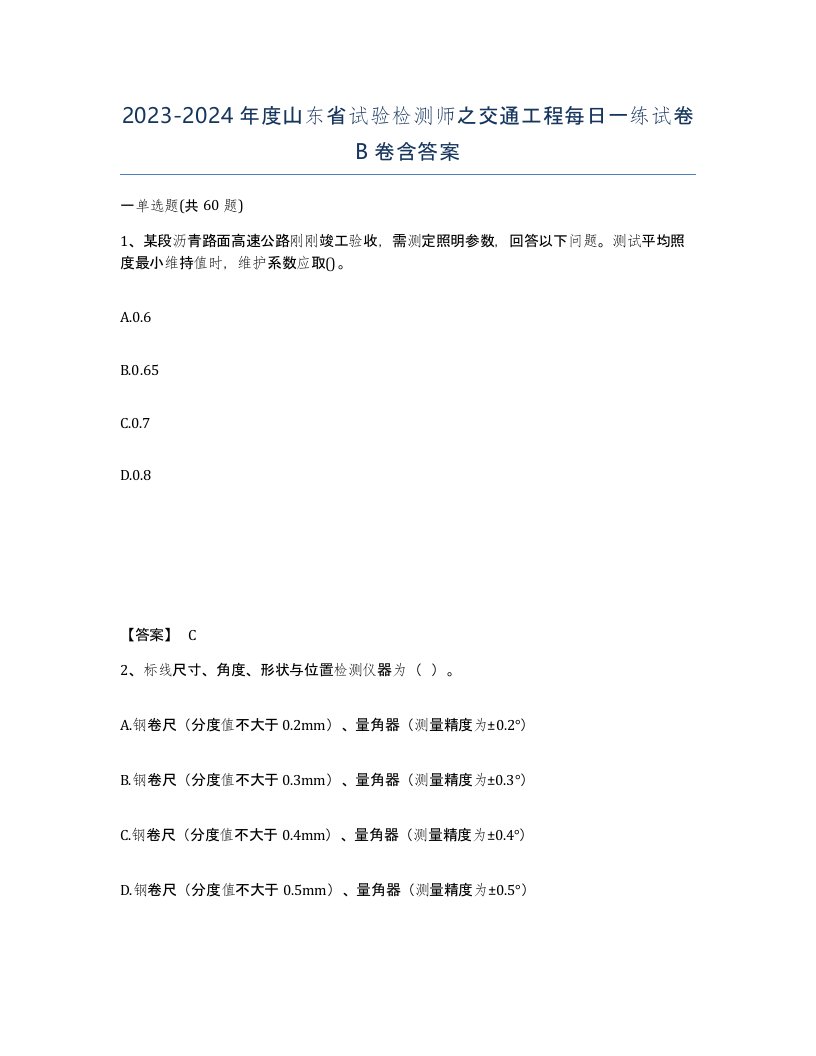 2023-2024年度山东省试验检测师之交通工程每日一练试卷B卷含答案