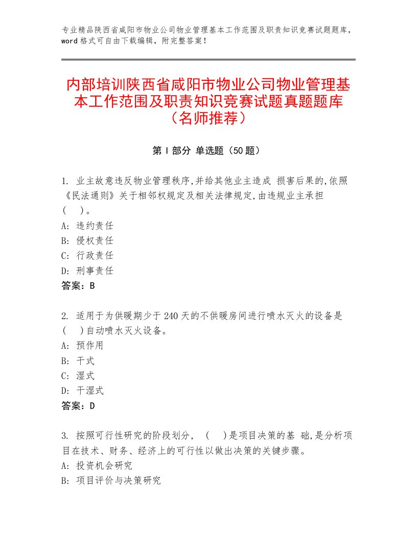 内部培训陕西省咸阳市物业公司物业管理基本工作范围及职责知识竞赛试题真题题库（名师推荐）