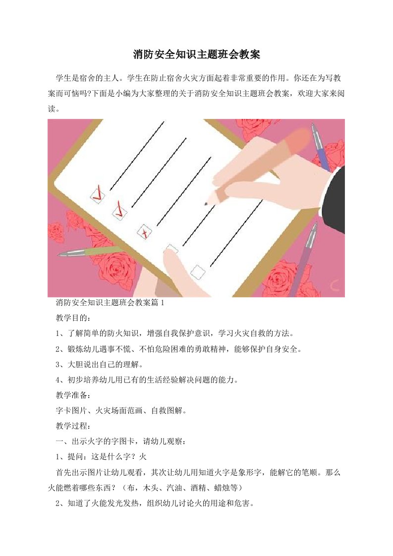 消防安全知识主题班会教案