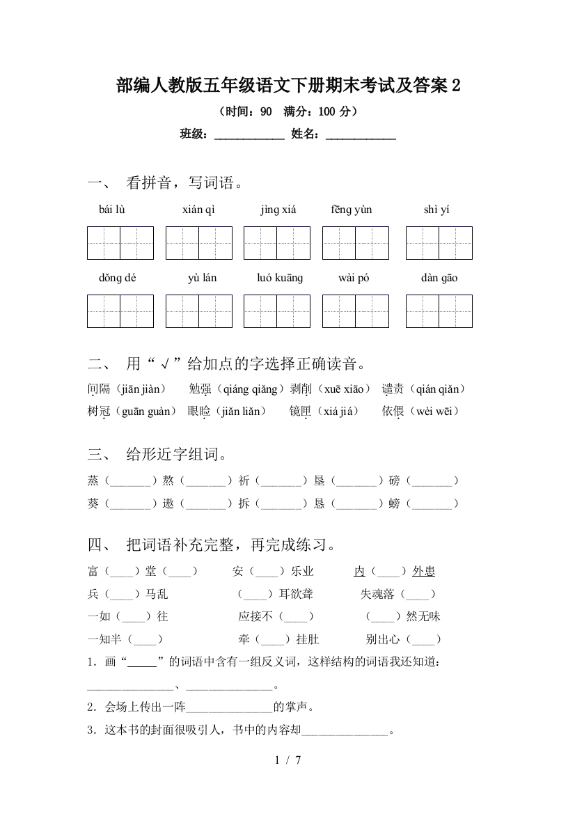 部编人教版五年级语文下册期末考试及答案2