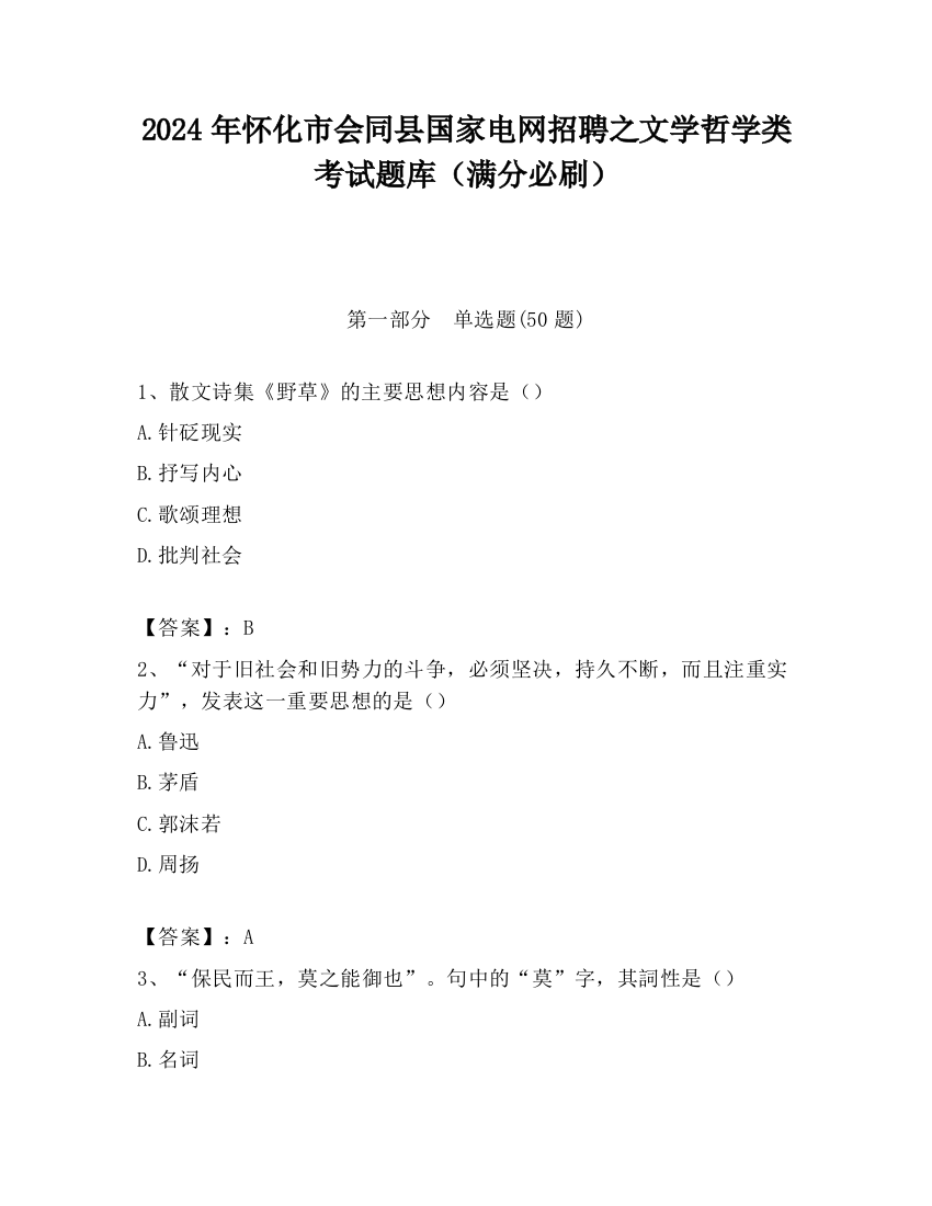 2024年怀化市会同县国家电网招聘之文学哲学类考试题库（满分必刷）