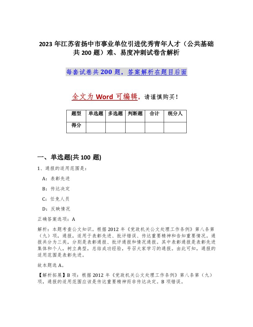 2023年江苏省扬中市事业单位引进优秀青年人才公共基础共200题难易度冲刺试卷含解析