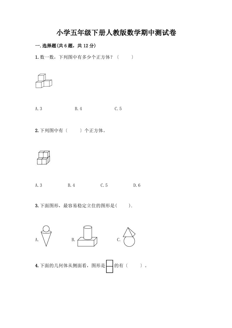 小学五年级下册数学期中测试卷精品（实用）