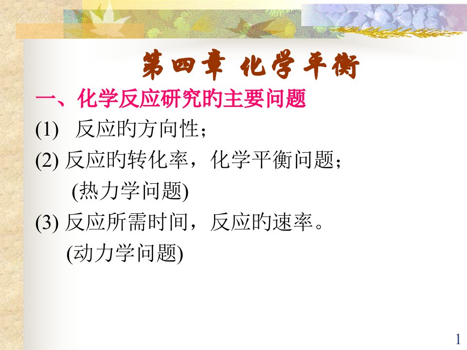 化学平衡竞赛讲义(ppt)省名师优质课赛课获奖课件市赛课一等奖课件