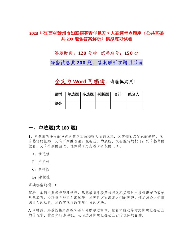 2023年江西省赣州市妇联招募青年见习7人高频考点题库公共基础共200题含答案解析模拟练习试卷