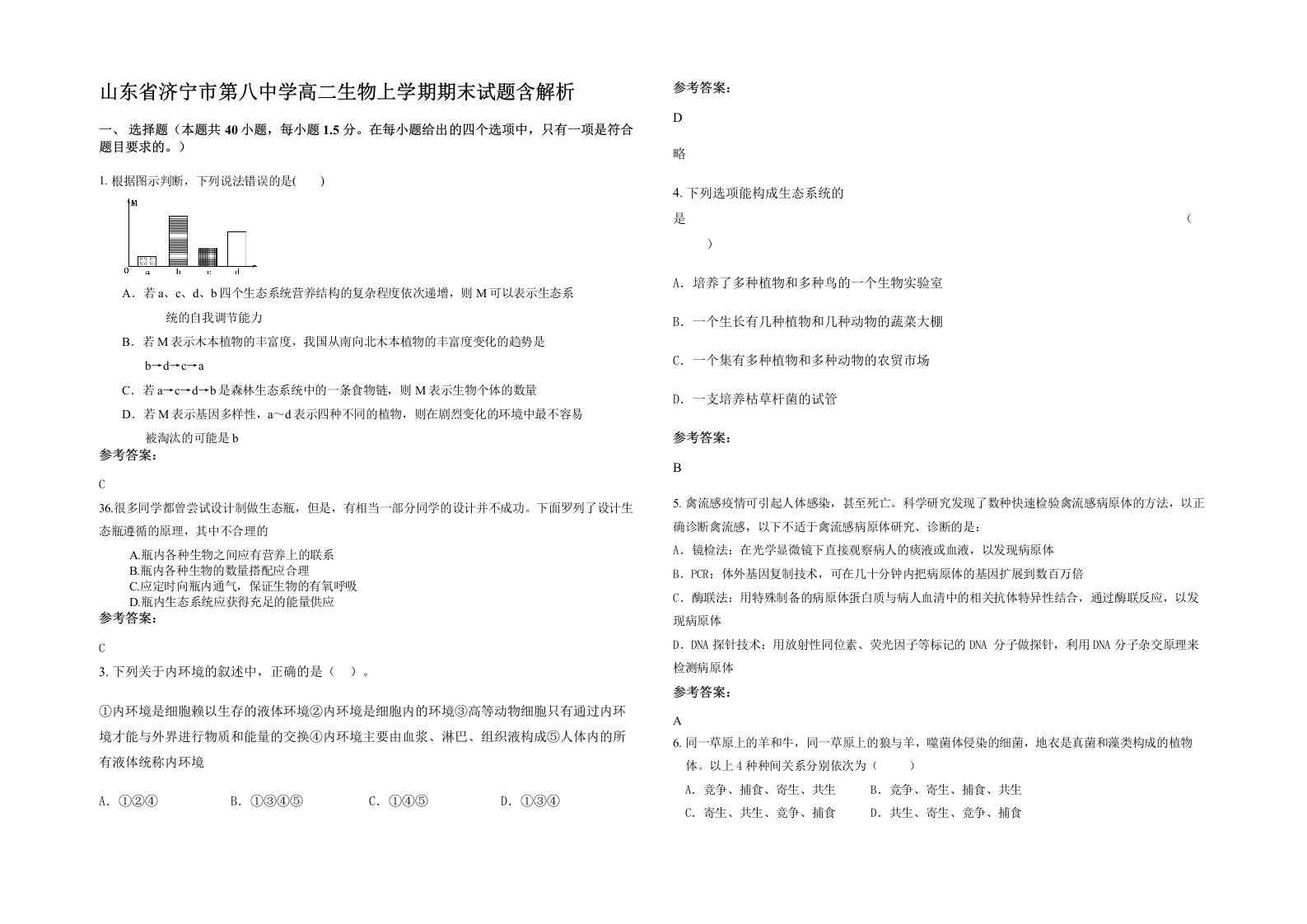 山东省济宁市第八中学高二生物上学期期末试题含解析