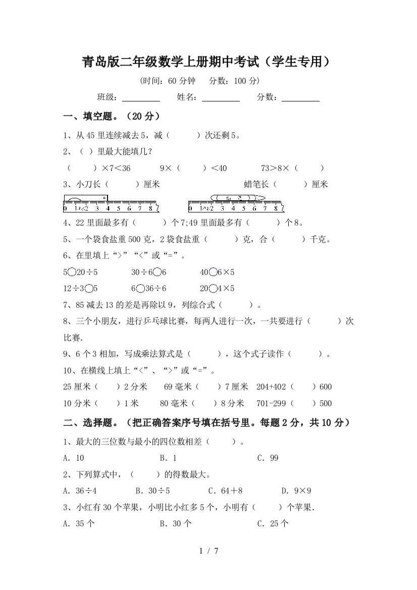 青岛版二年级数学上册期中考试(学生专用)