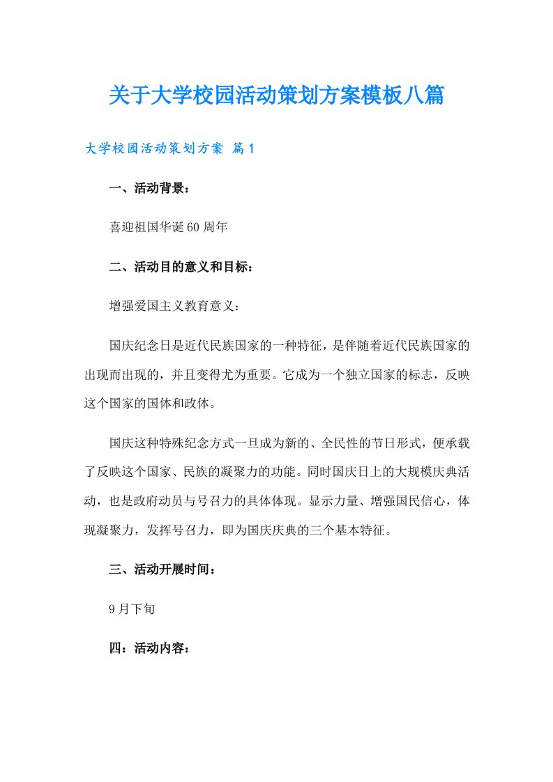 关于大学校园活动策划方案模板八篇