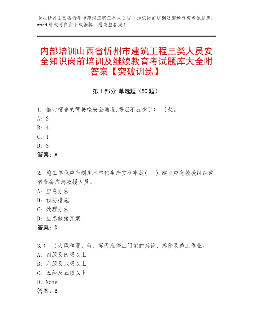 内部培训山西省忻州市建筑工程三类人员安全知识岗前培训及继续教育考试题库大全附答案【突破训练】