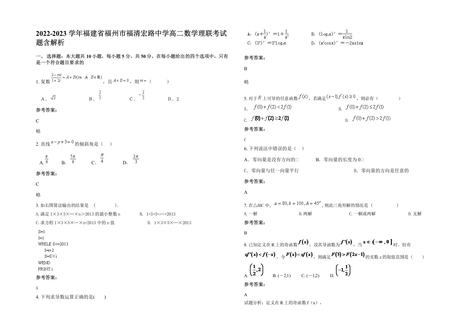 2022-2023学年福建省福州市福清宏路中学高二数学理联考试题含解析