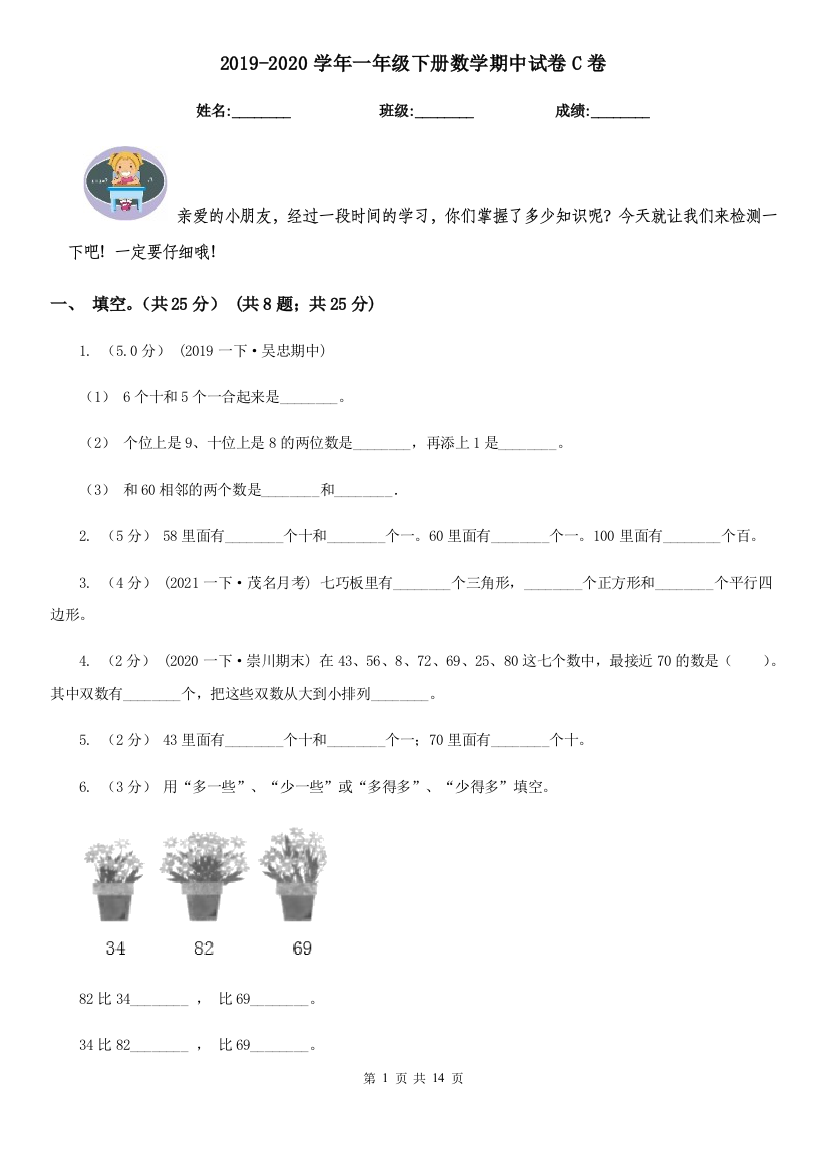 2021-2022学年一年级下册数学期中试卷C卷精编