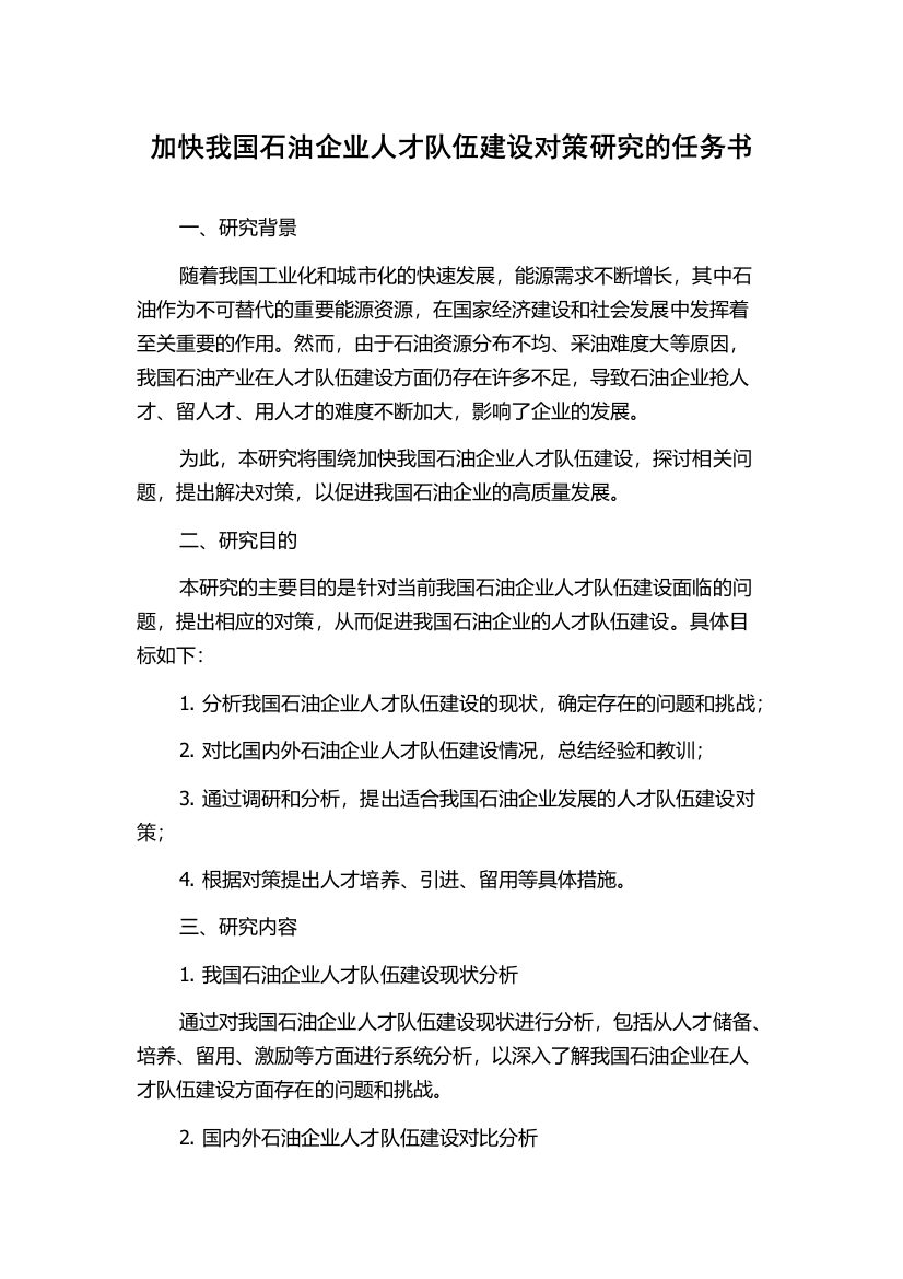 加快我国石油企业人才队伍建设对策研究的任务书