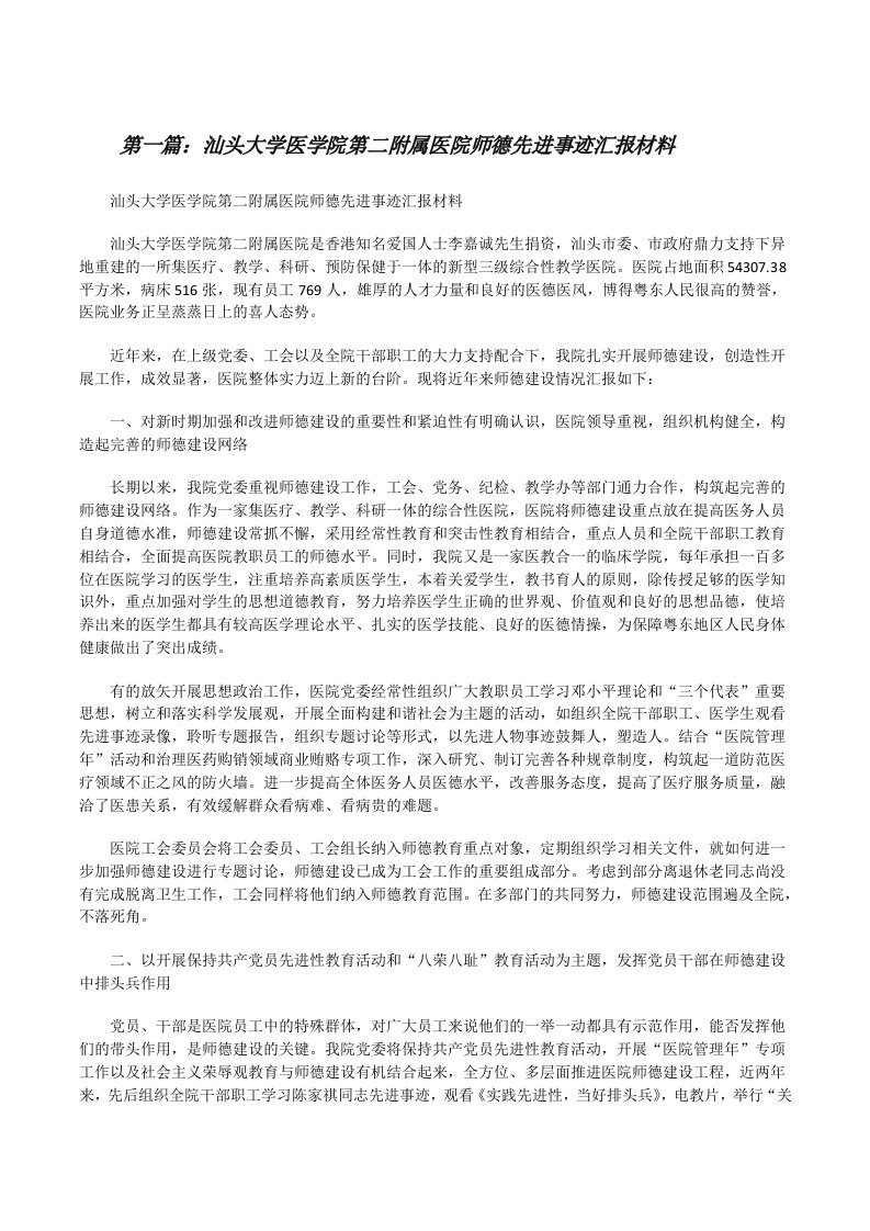 汕头大学医学院第二附属医院师德先进事迹汇报材料（五篇范例）[修改版]