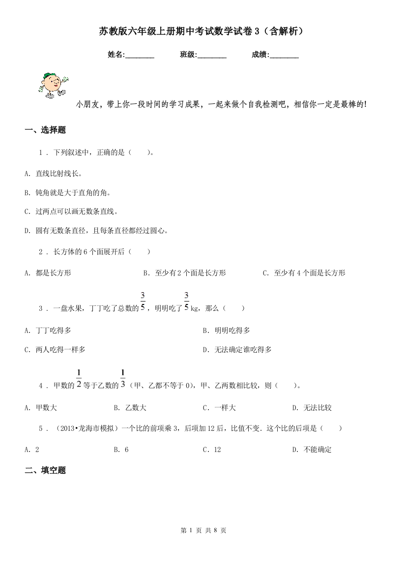 苏教版六年级上册期中考试数学试卷3含解析