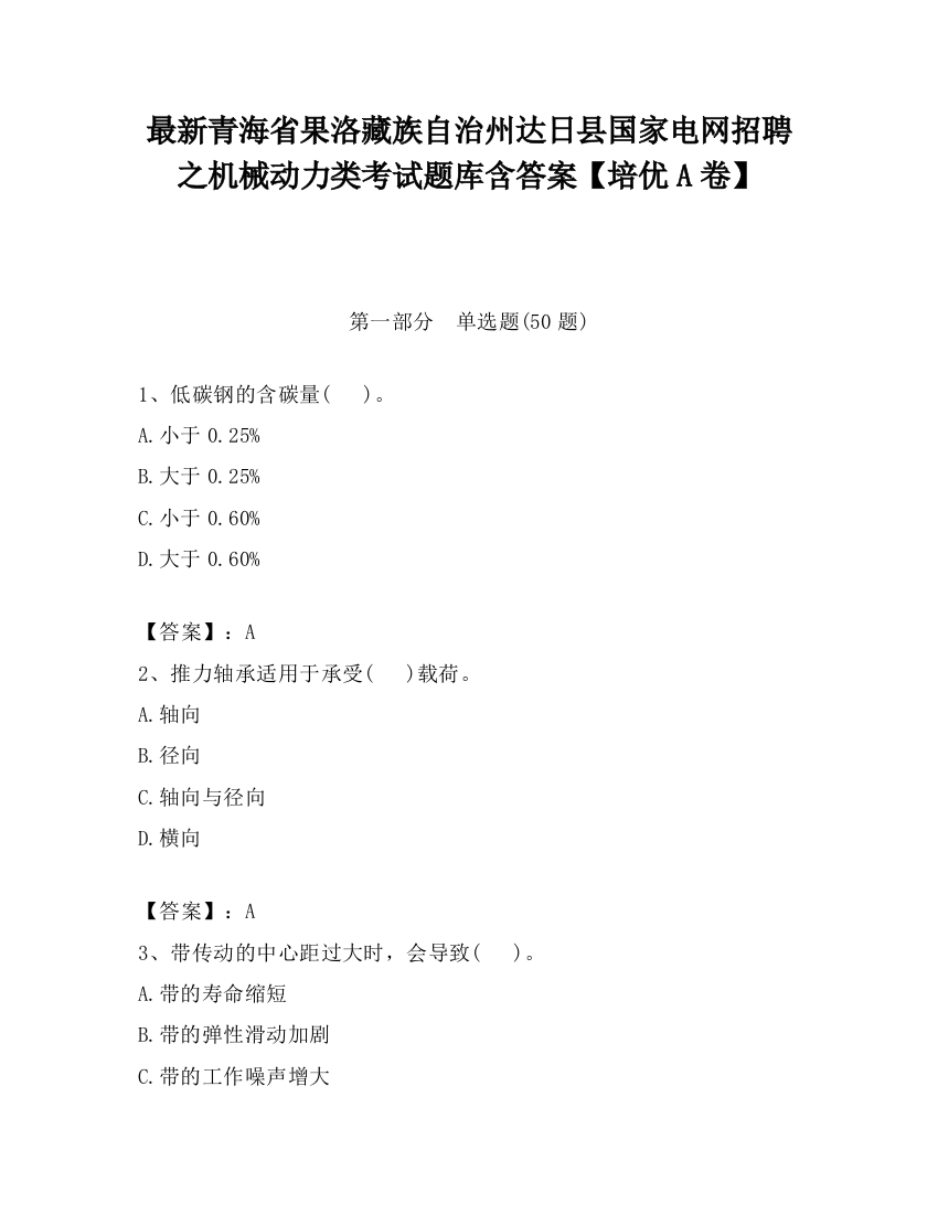 最新青海省果洛藏族自治州达日县国家电网招聘之机械动力类考试题库含答案【培优A卷】