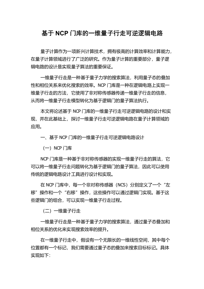 基于NCP门库的一维量子行走可逆逻辑电路