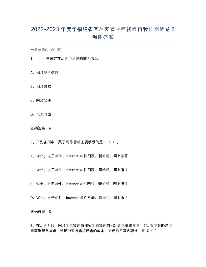 2022-2023年度年福建省互联网营销师初级自我检测试卷B卷附答案