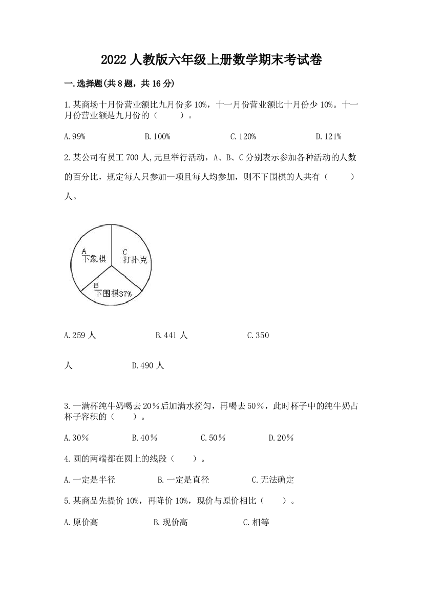 2022人教版六年级上册数学期末考试卷【夺冠系列】